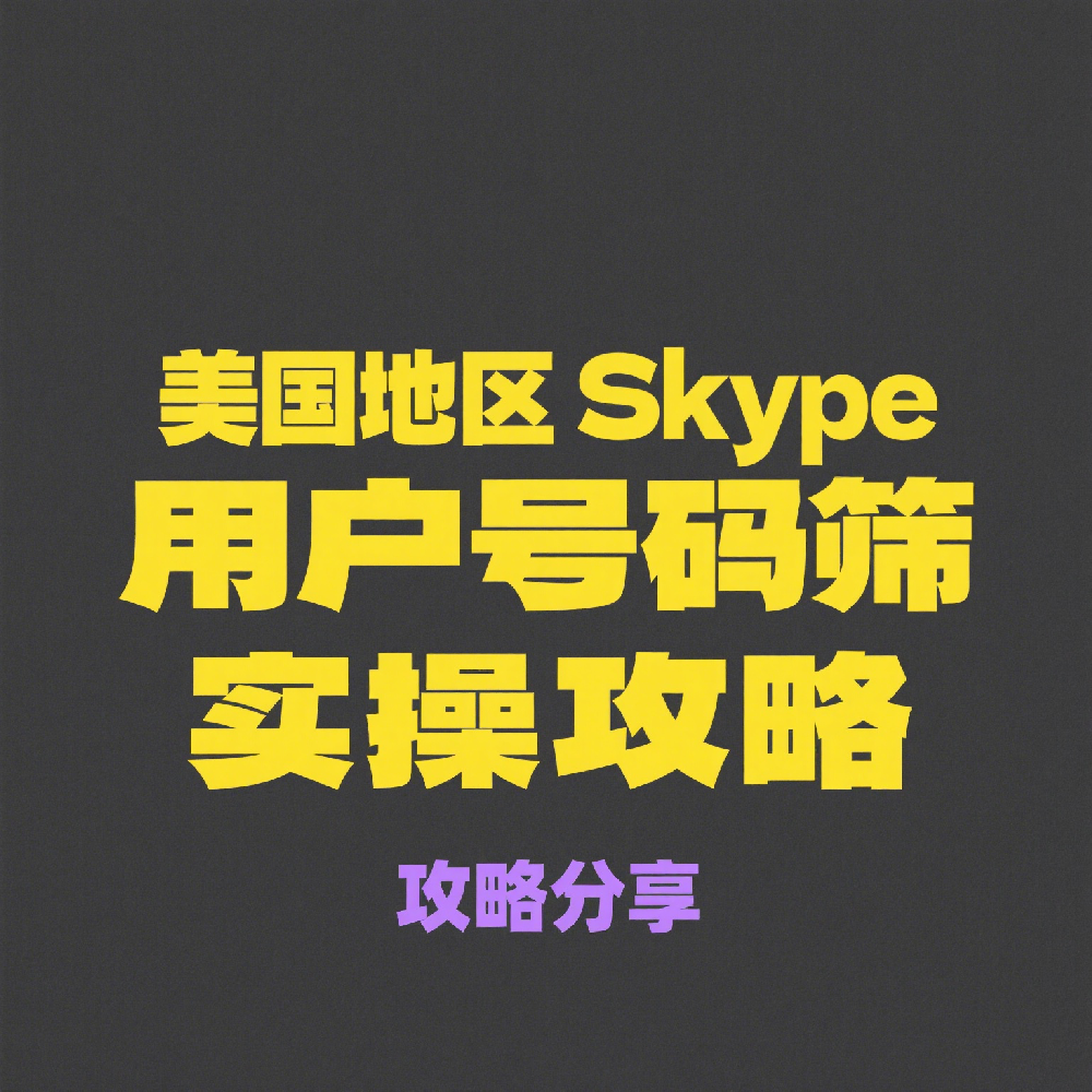 美国地区Skype用户号码筛选实操技巧