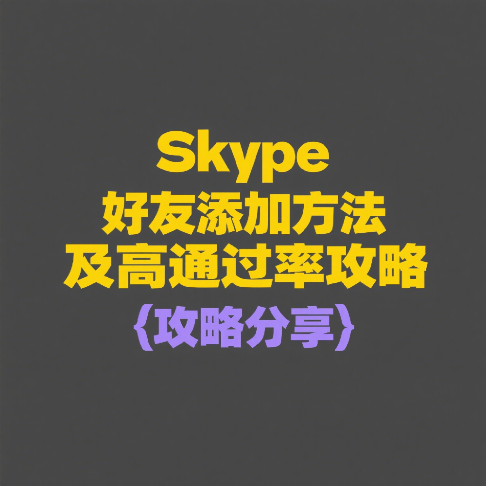 多种Skype好友添加方法及高通过率策略