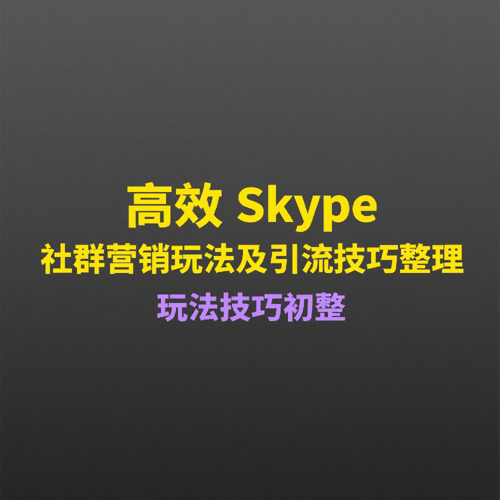 高效Skype社群营销玩法及引流技巧整理