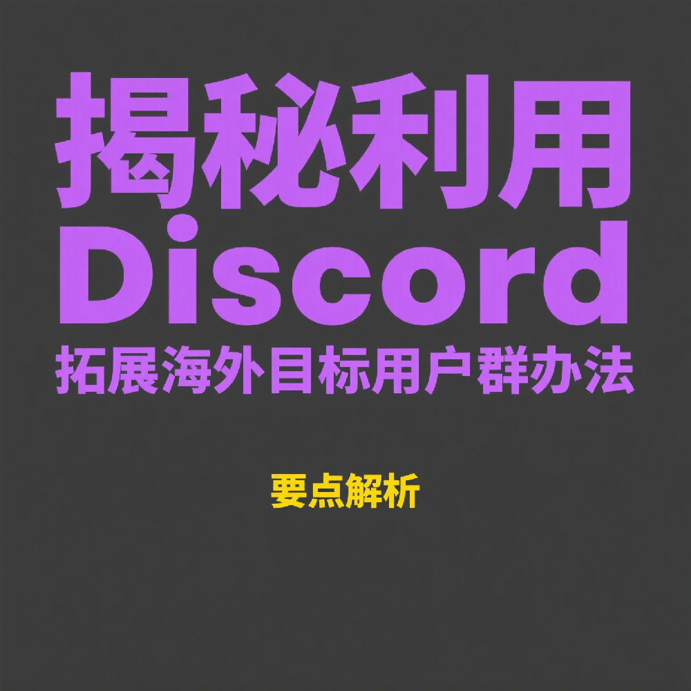 如何利用Discord拓展海外目标用户群