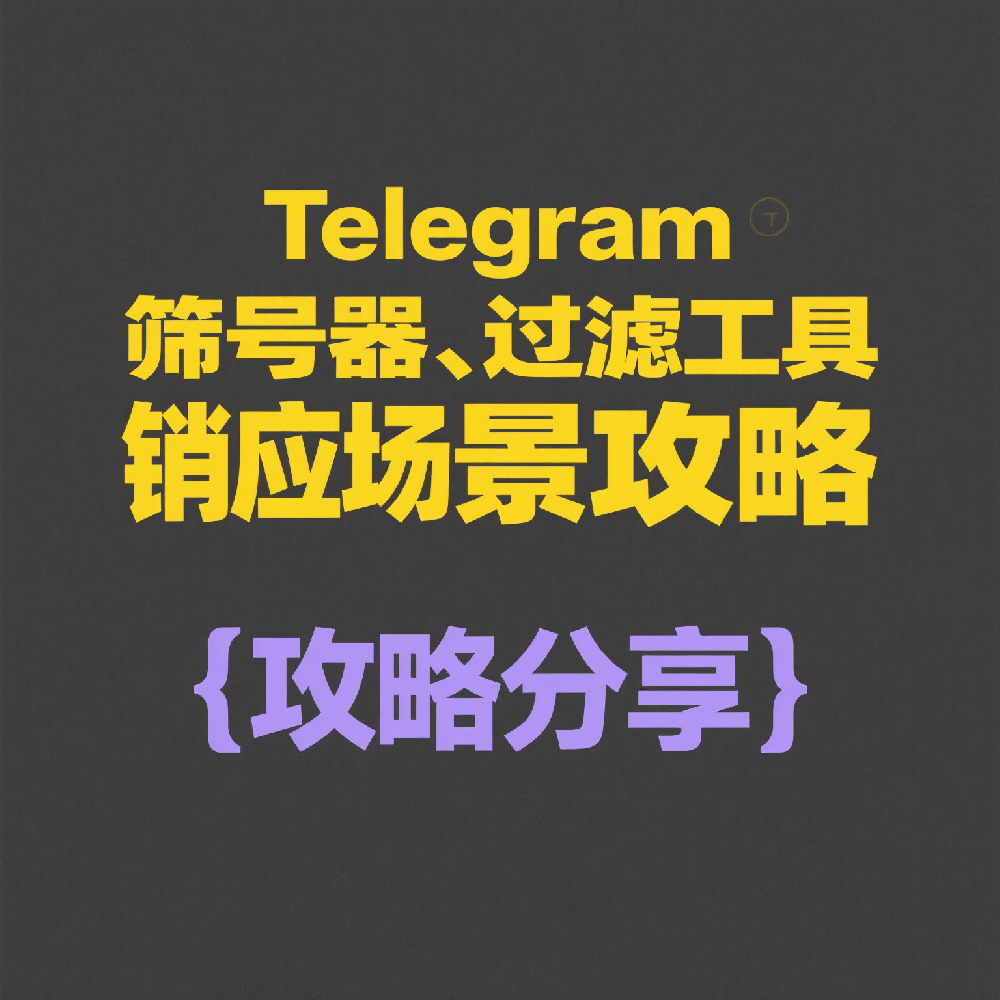 全面解析Telegram筛号器、过滤工具及其营销应用场景