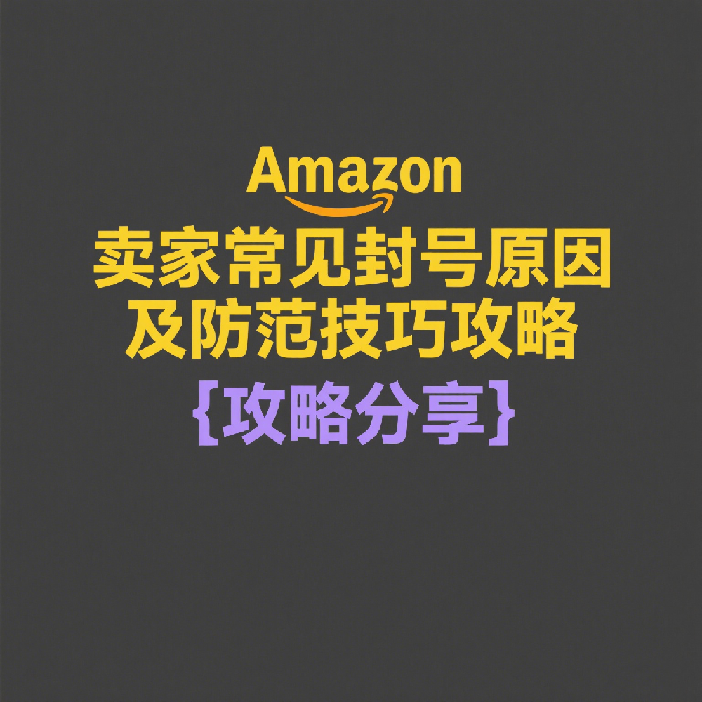 Amazon卖家常见封号原因及防范技巧汇总