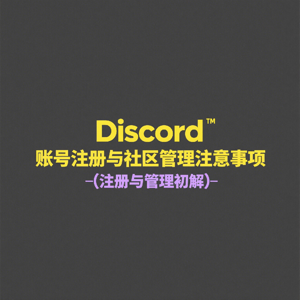 Discord账号注册与社区管理注意事项
