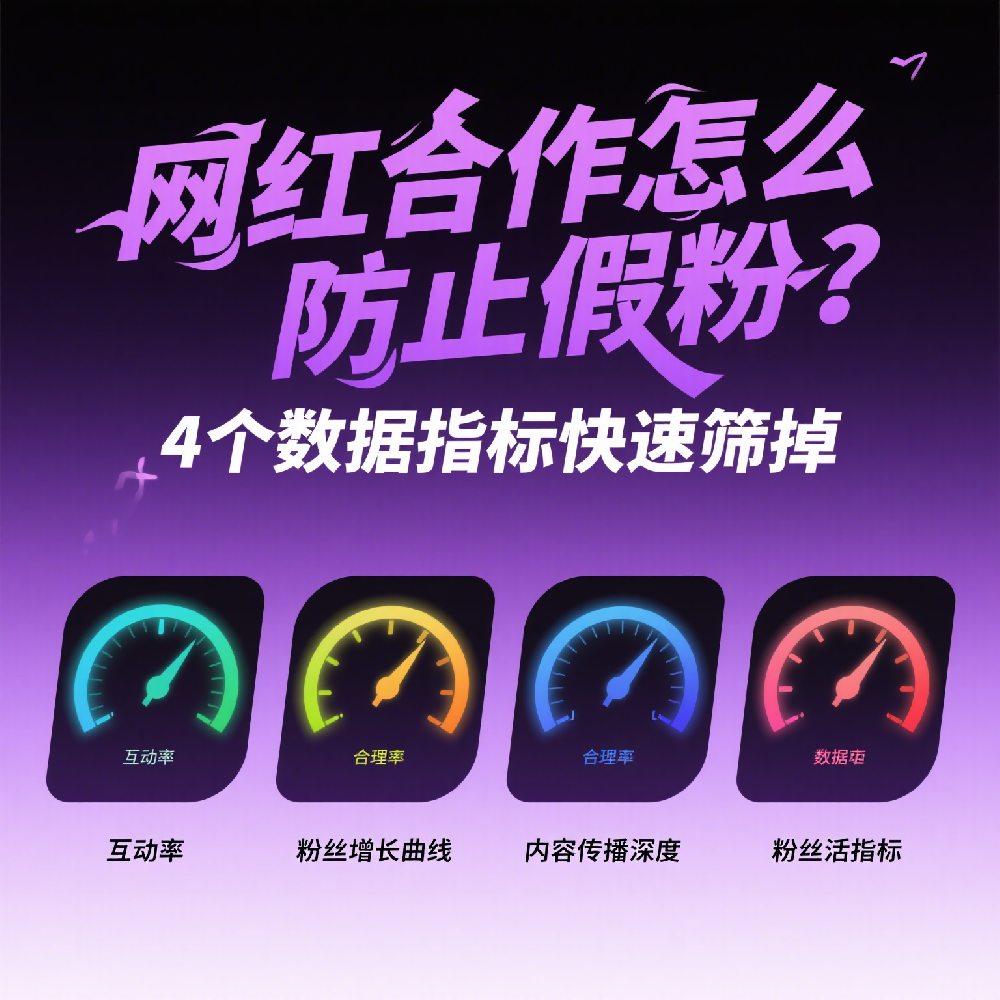 网红合作怎么防止假粉？4个数据指标快速筛掉