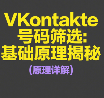 VKontakte号码筛选技术在社交网络安全中的作用解析 🔐