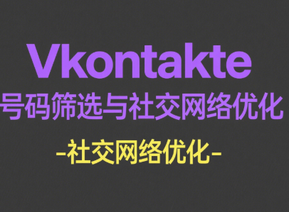 VKontakte号码筛选技术未来应用场景全景预测