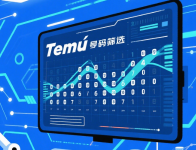Temu号码筛选与多场景数字营销工具联动：提升市场覆盖率与客户转化率