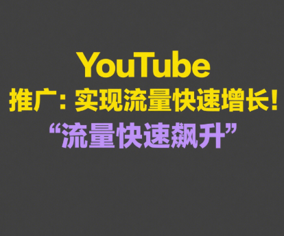 YouTube视频推广怎么做？教你快速提升播放量的小技巧