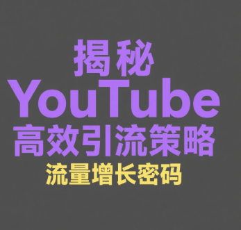 YouTube Shorts能不能带货？解析短视频引流效果差的原因