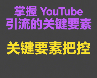YouTube站外引流怎么做？解决独立站流量少、转化低痛点