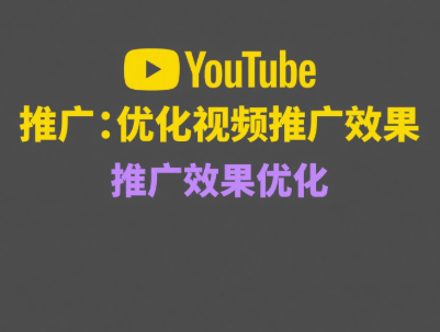 YouTube频道运营技巧，轻松搞定订阅和观看量低的问题