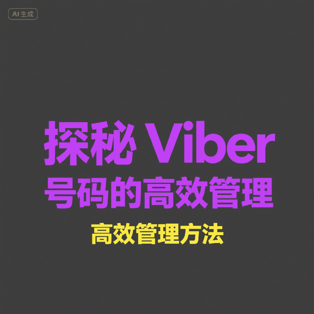 Viber营销怎么找客户？教你一键筛选活跃用户技巧