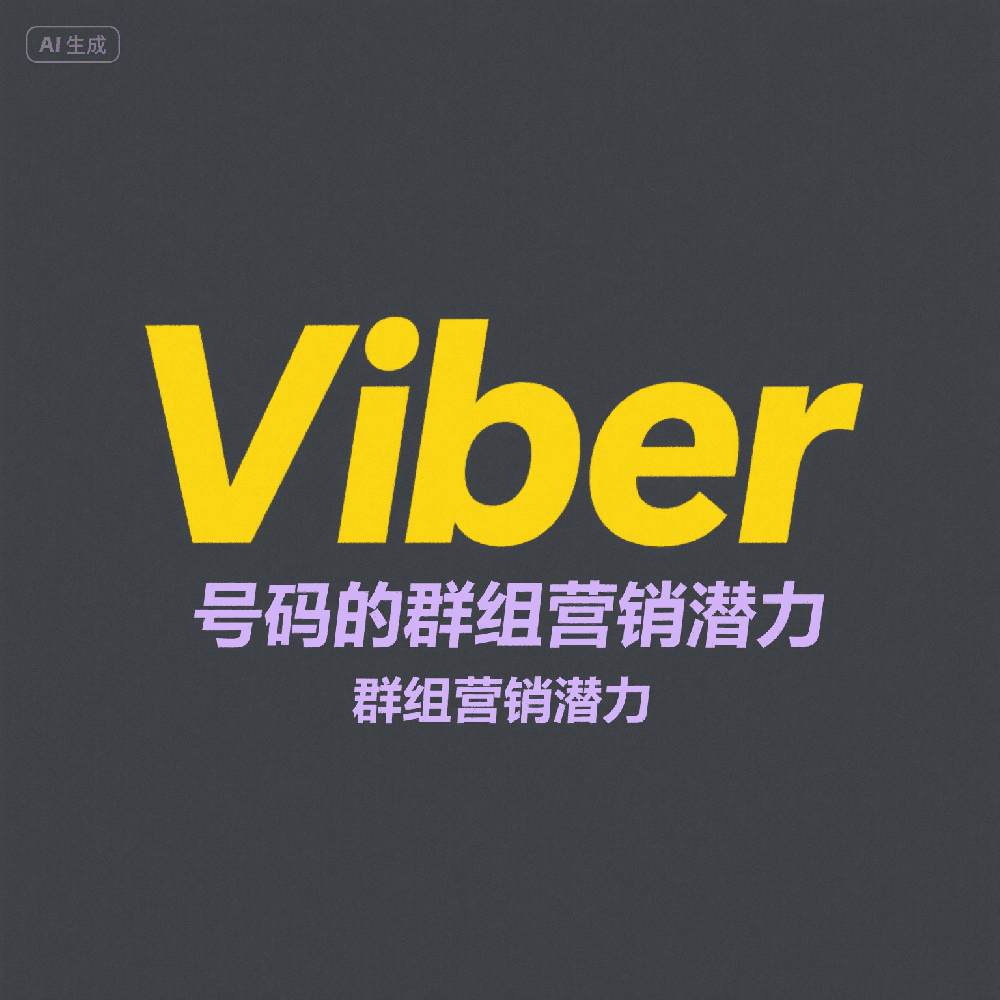 Viber营销客户资源怎么筛选？高效活跃用户批量导出