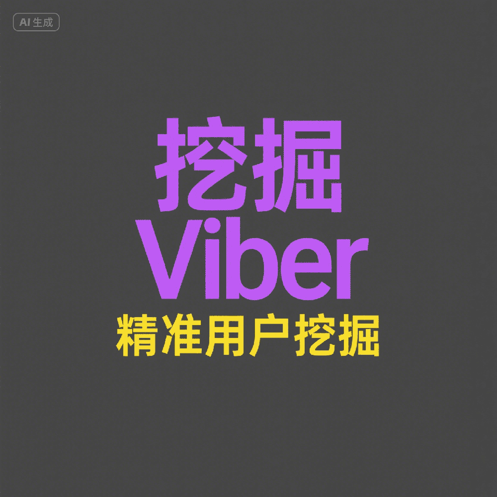 Viber营销号生成方法，快速扩充海外精准用户池