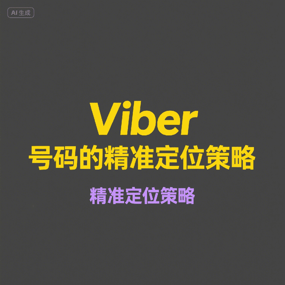 Viber引流推广怎么做？教你设置消息群发和广告投放