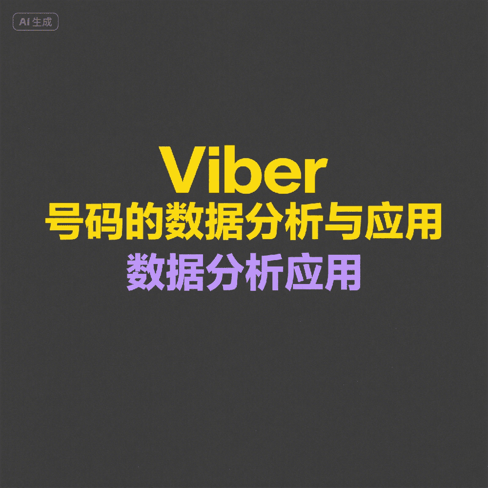 Viber数字营销玩法大全，解决找不到用户的痛点