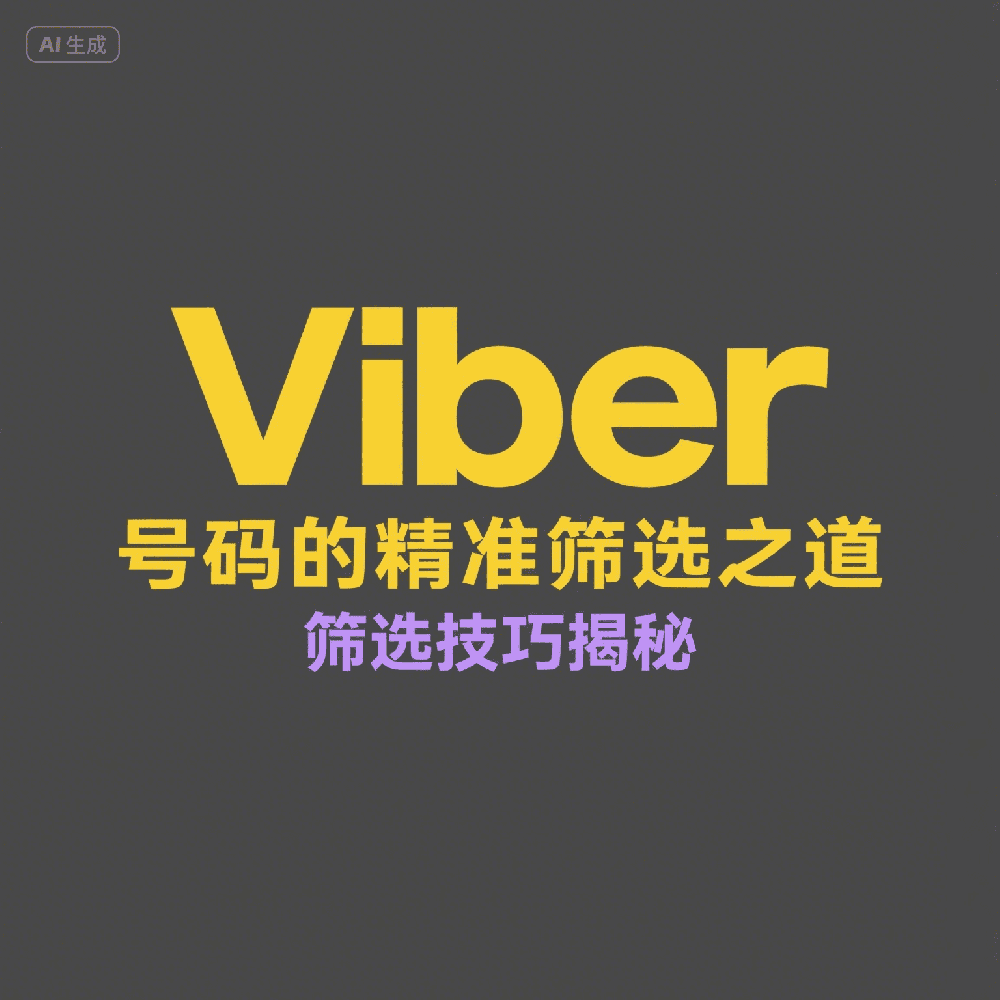 Viber拉群推广技巧，新号老号批量引流实操教程