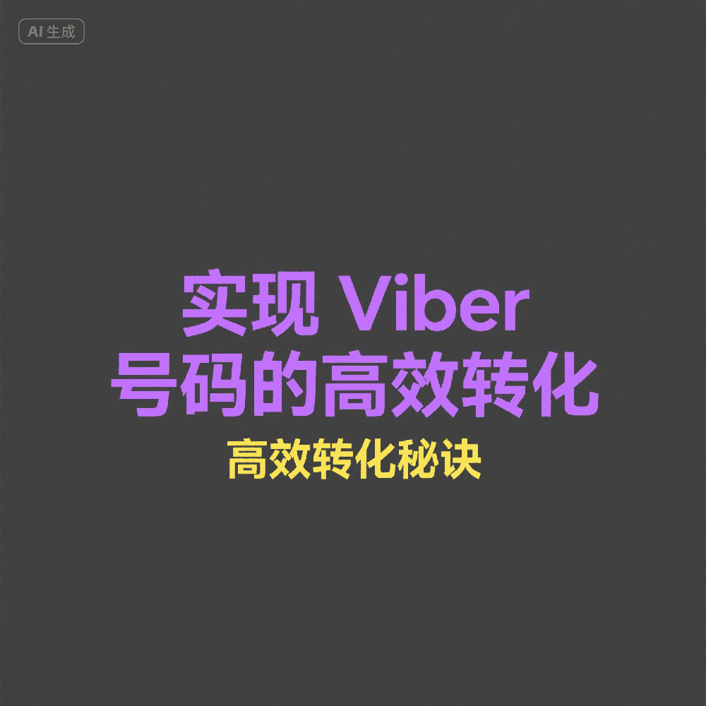 Viber活跃用户怎么筛选？号码检测系统助力流量变现