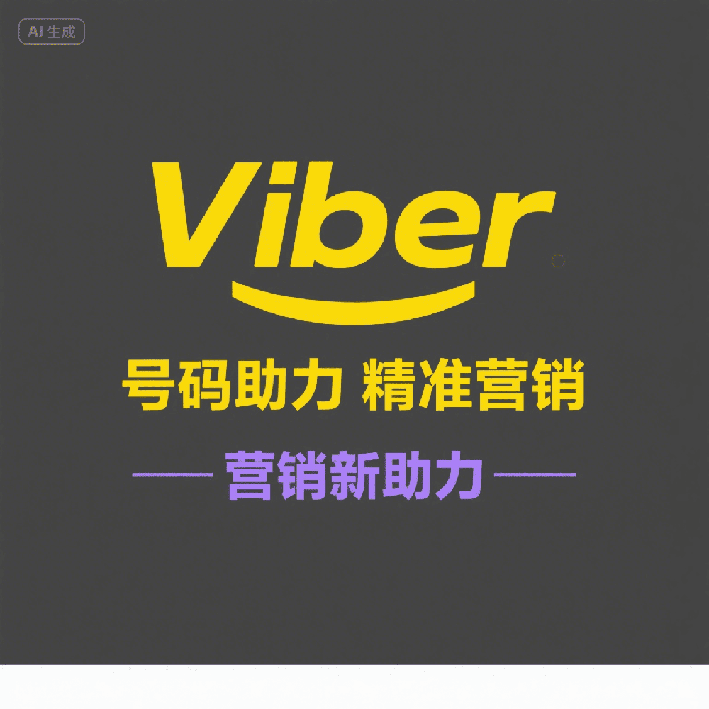 Viber号码筛选系统好用吗？实测提升引流精准度