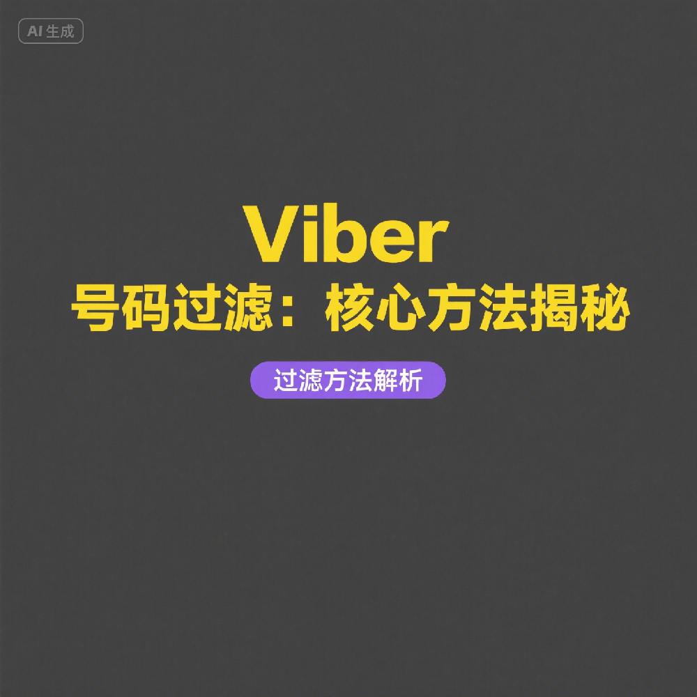 Viber号码池建立方法，提升跨境营销触达率引流效果