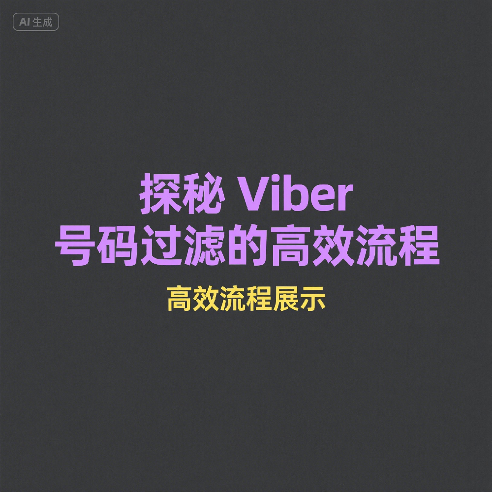 Viber号码过滤系统，批量检测筛选活跃用户方法