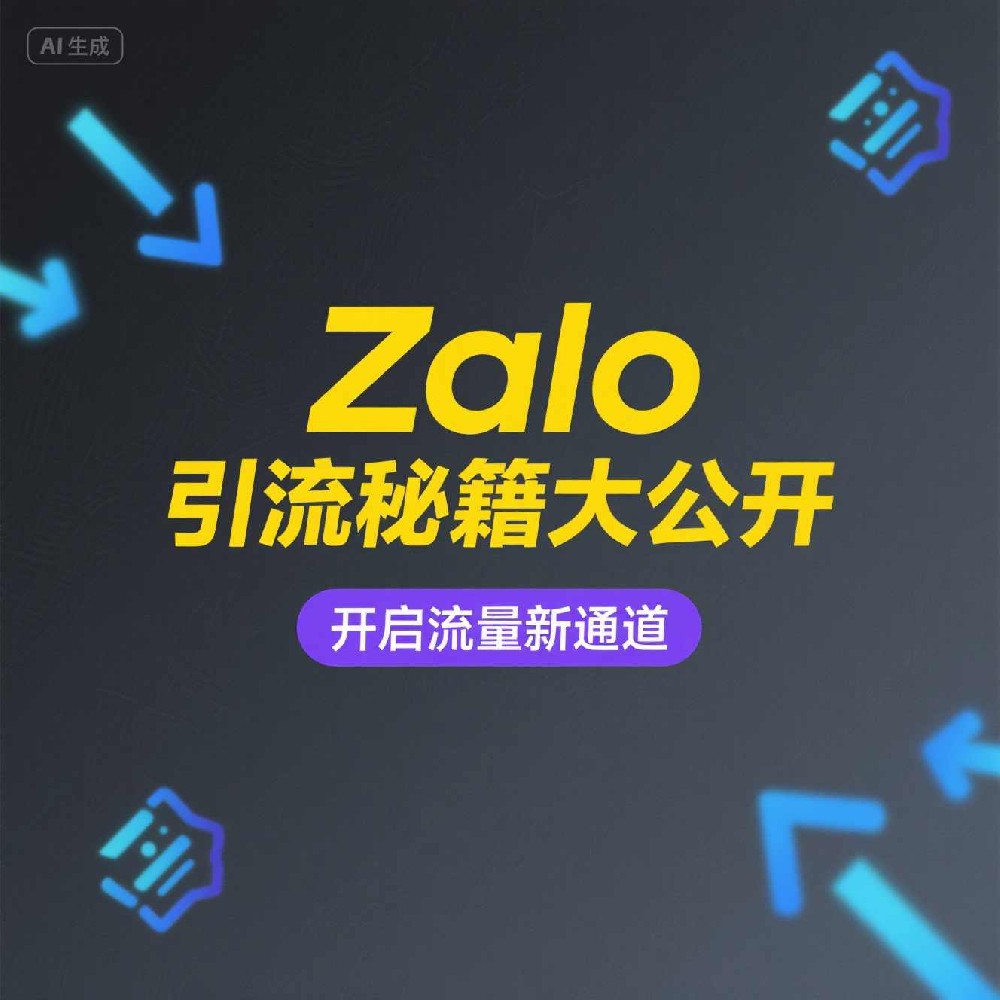 Zalo客户服务：如何提高客户满意度和转化率