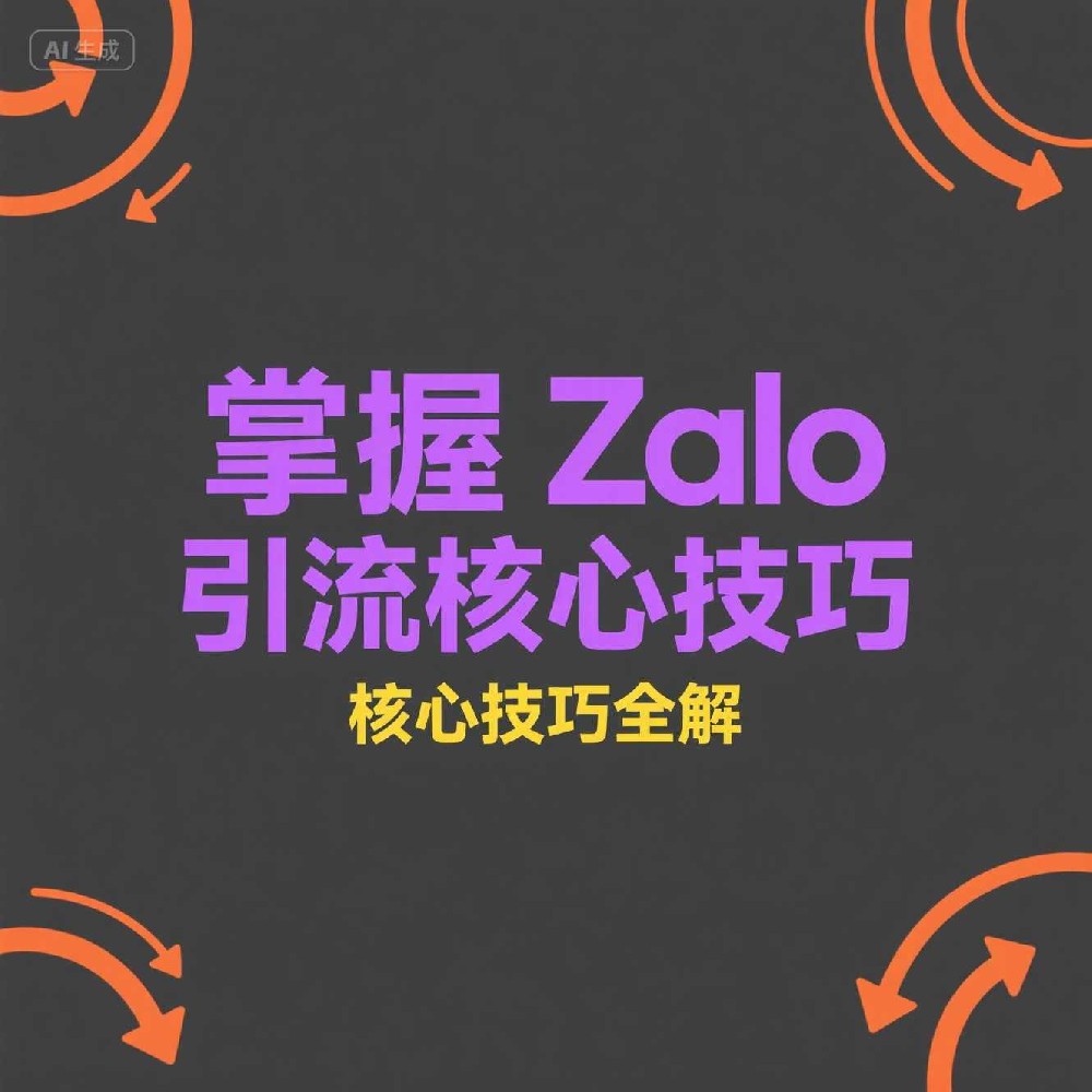 Zalo私域流量怎么管理，如何精细化运营客户资源