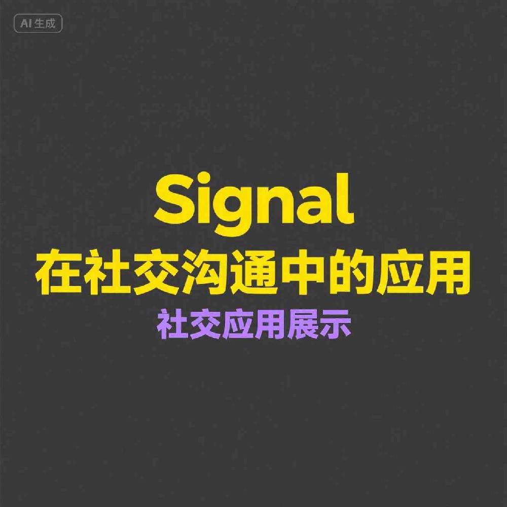 Signal如何通过行为习惯分析提升精准推送
