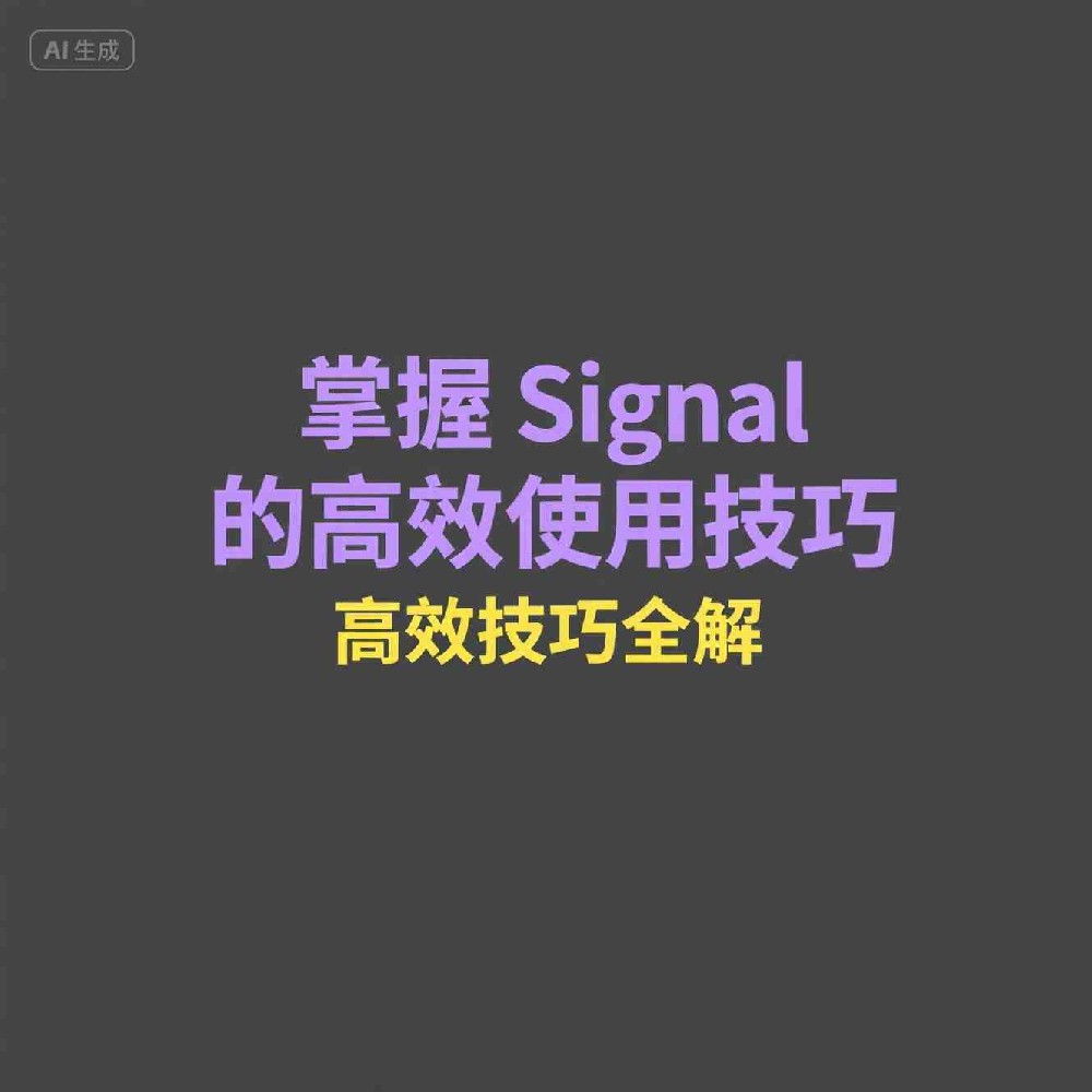 Signal社交软件如何利用聊天私密功能实现营销