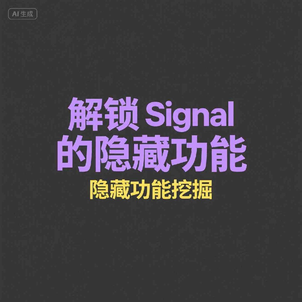 Signal添加好友方式如何获取活跃用户的手机号码