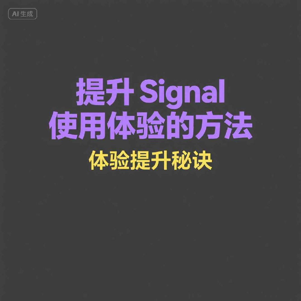 Signal已读回执如何管理已读回执功能