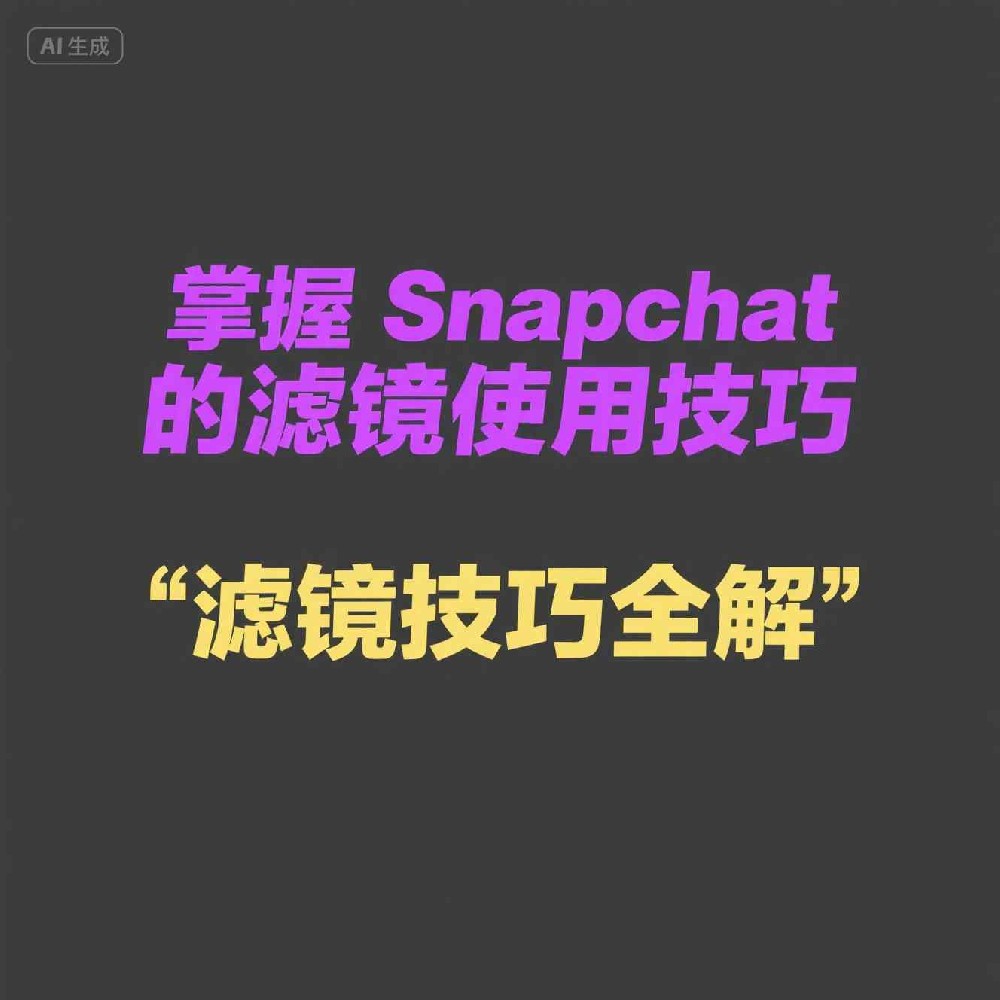 Snapchat如何通过号码筛选技术优化用户体验？