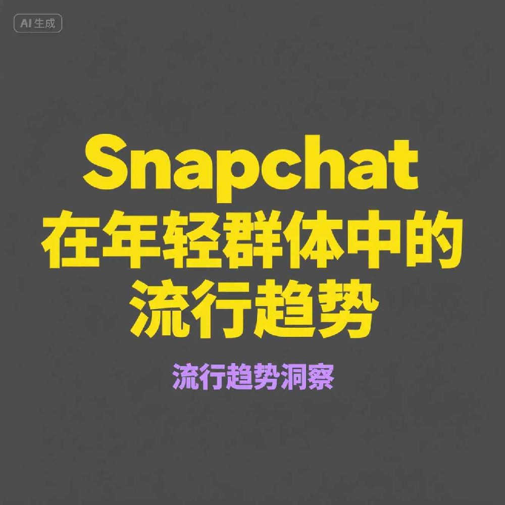 ​Snapchat如何通过号码筛选技术提升用户隐私保护？