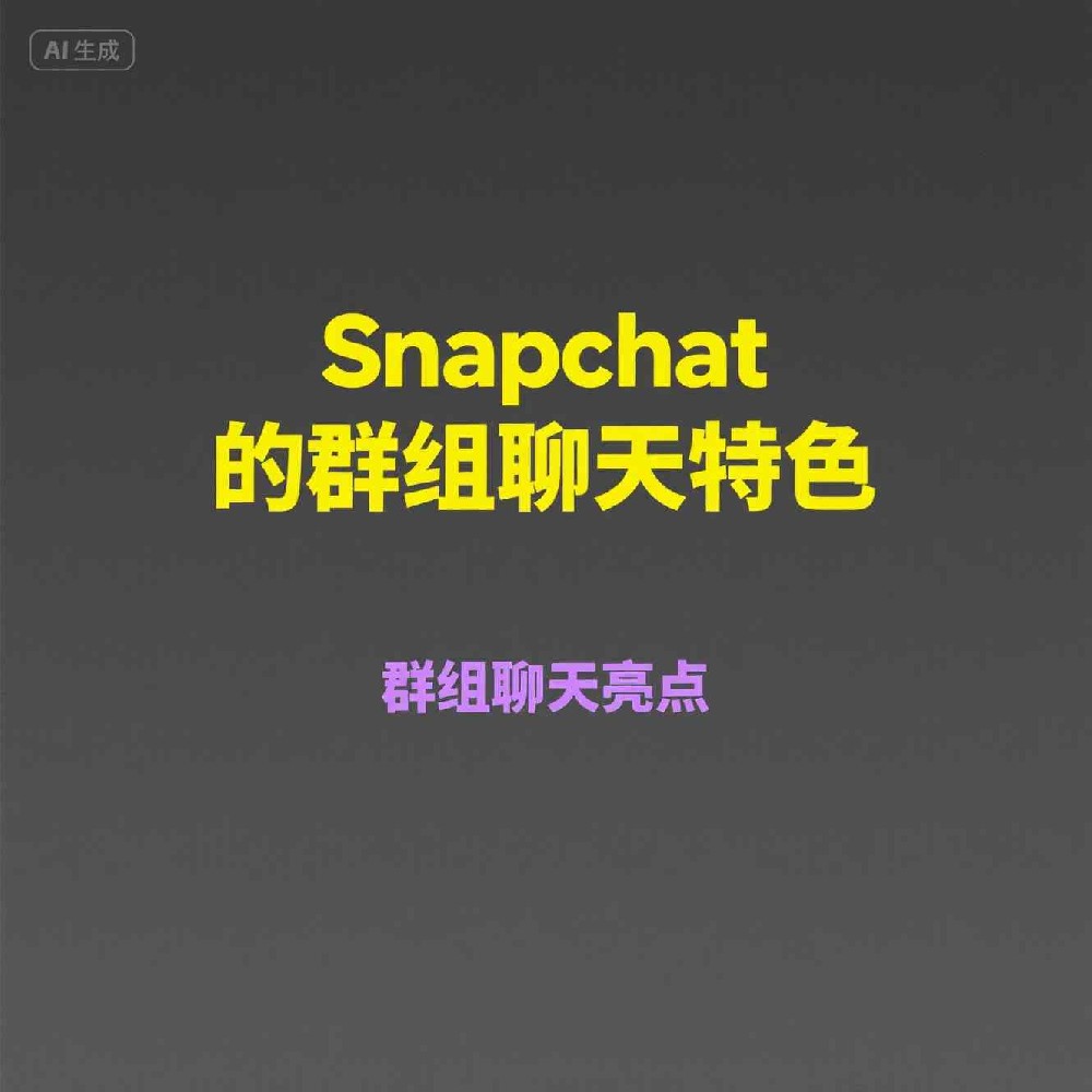 Snapchat如何通过号码筛选技术提升用户隐私保护？