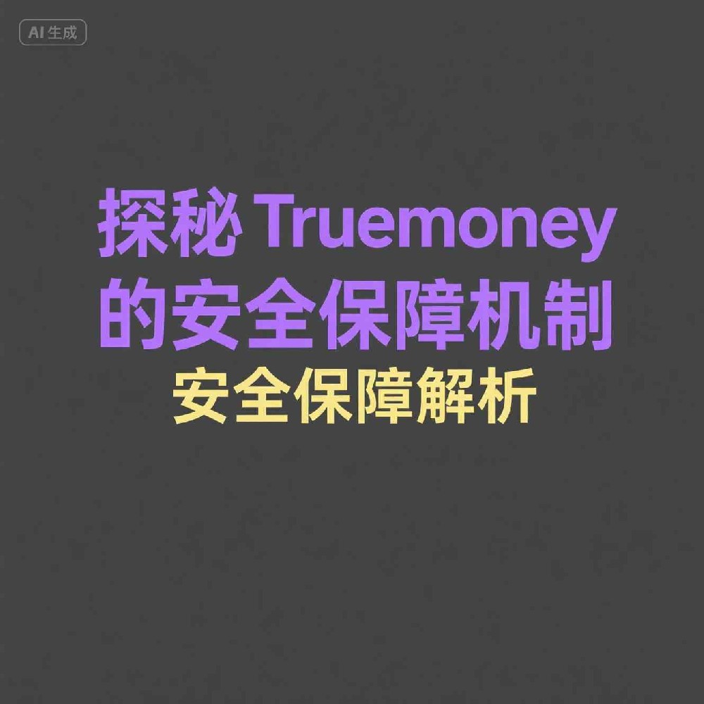 Truemoney如何借助数据筛选软件实现营销转化跃升？