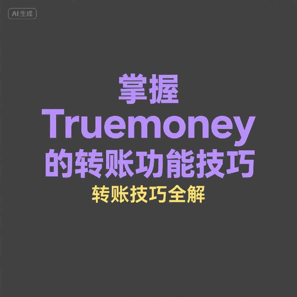 Truemoney是如何打造超强稳定性的支付系统的？