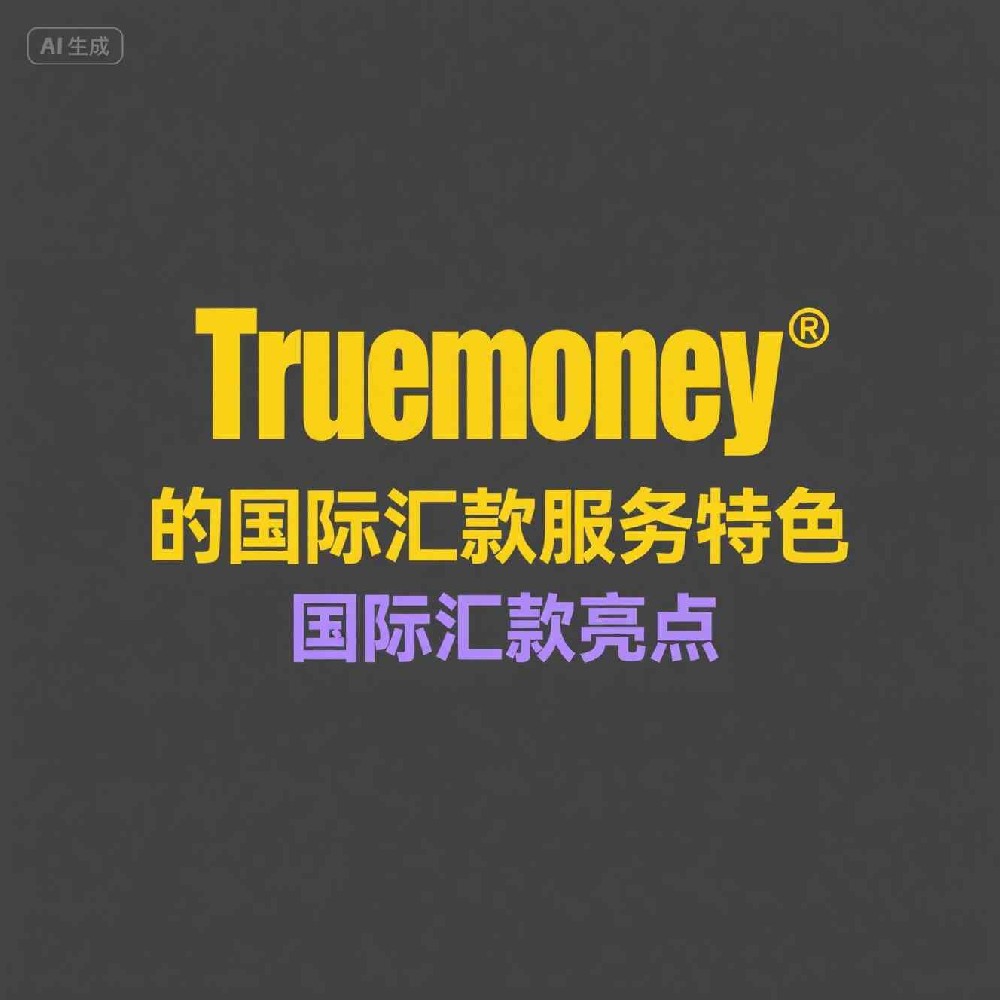 Truemoney如何构建安全支付环境？