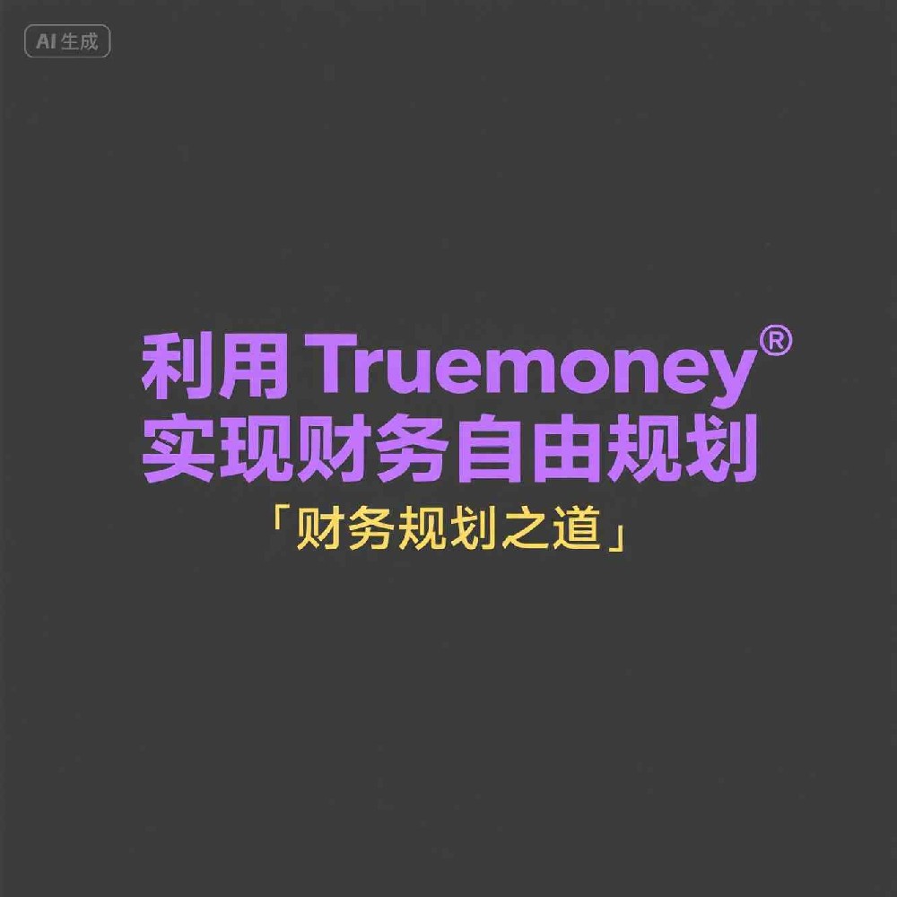 Truemoney如何提升支付安全性？