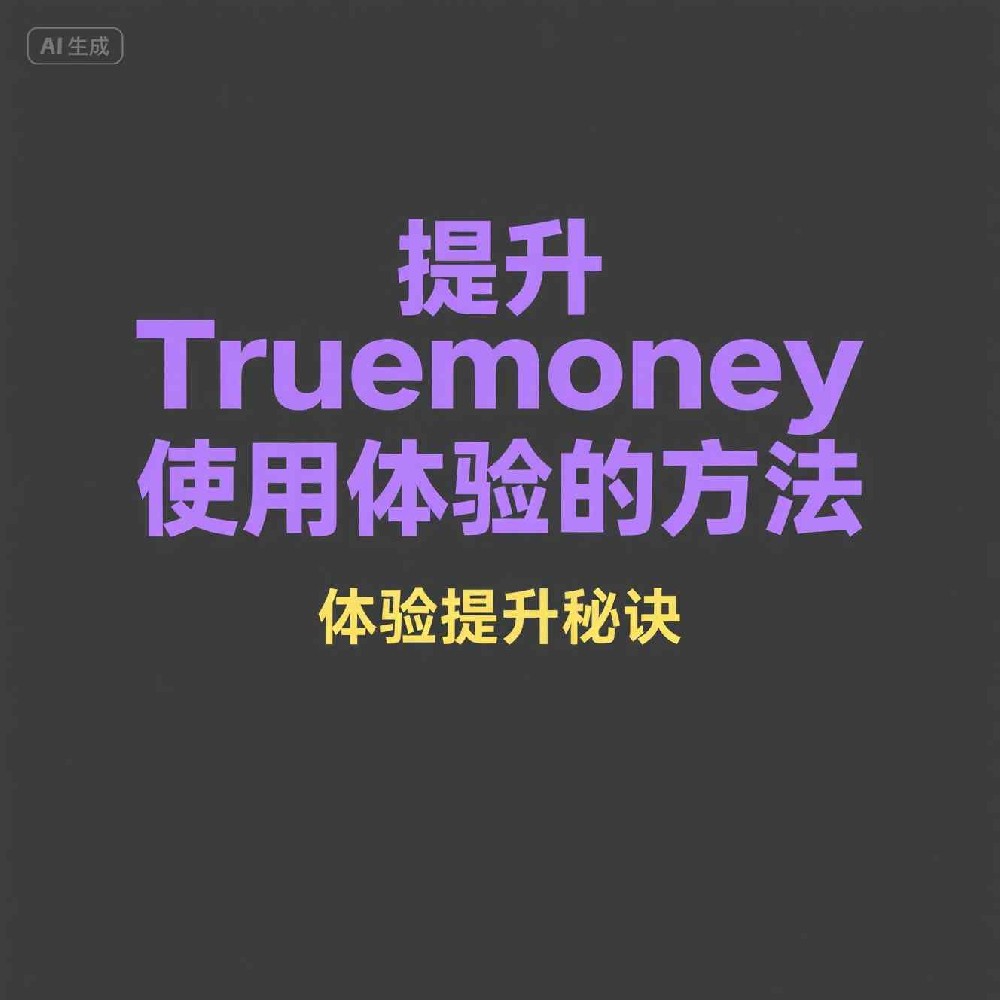 Truemoney如何增强支付系统稳定性？