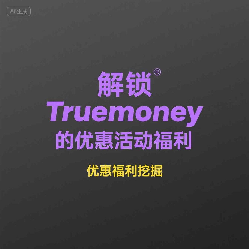 Truemoney智能支付生态系统提升支付效率