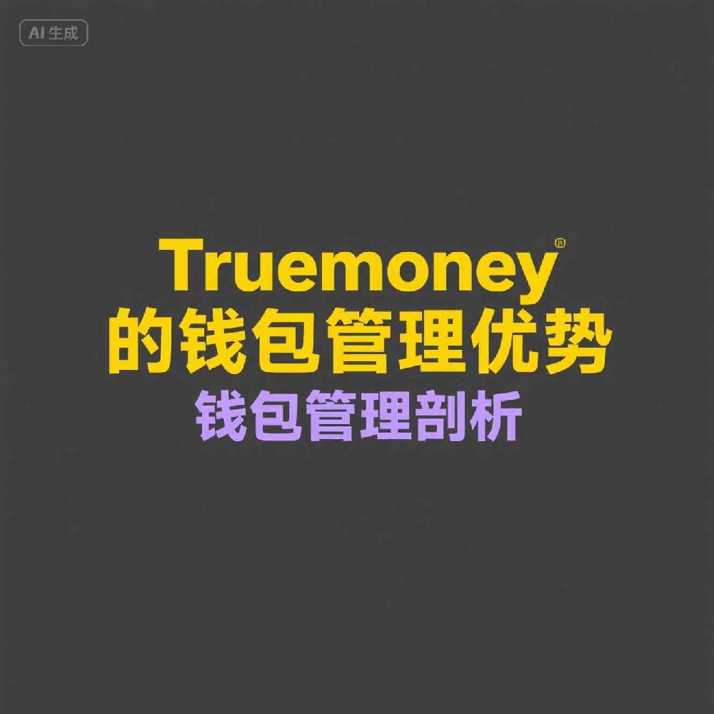 Truemoney如何防范支付欺诈行为？