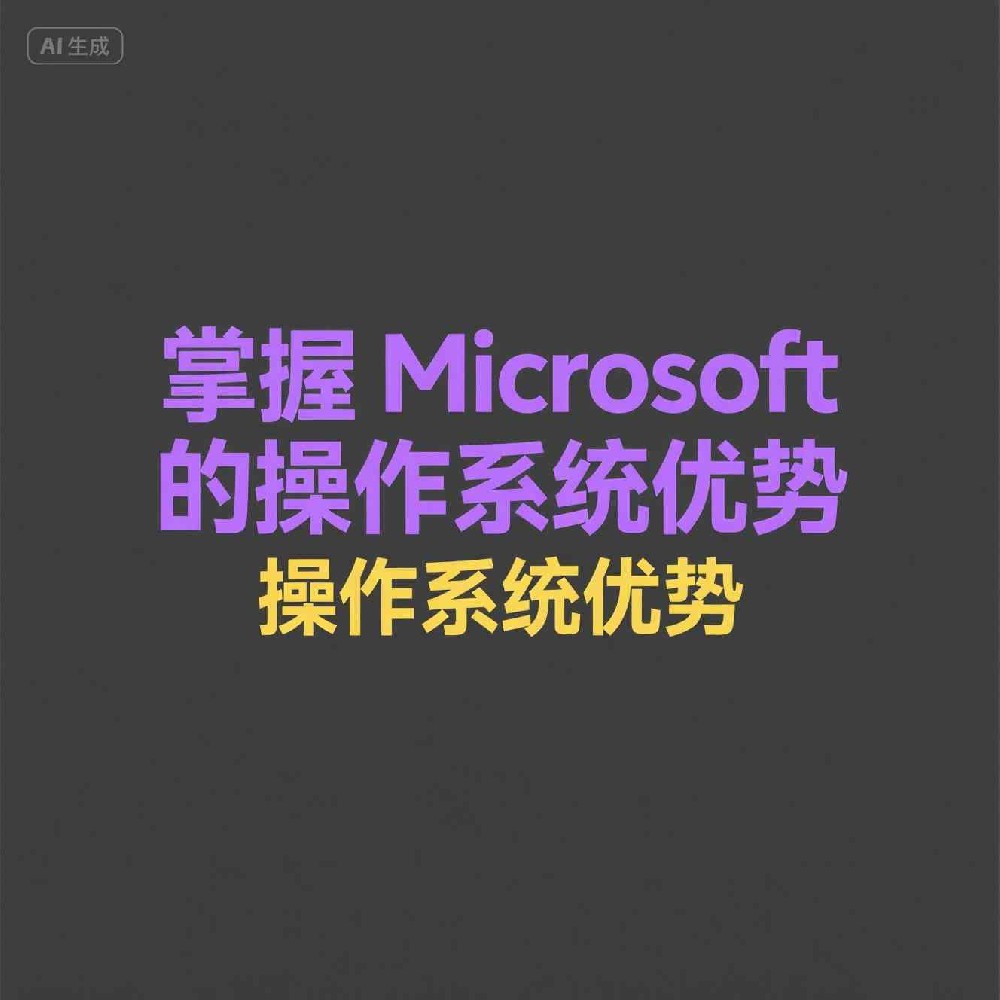 Microsoft如何推动数字化时代的发展？