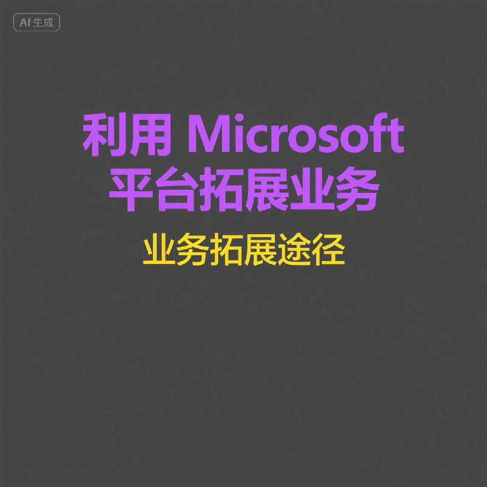 Microsoft如何在广告投放中引领科技创新？