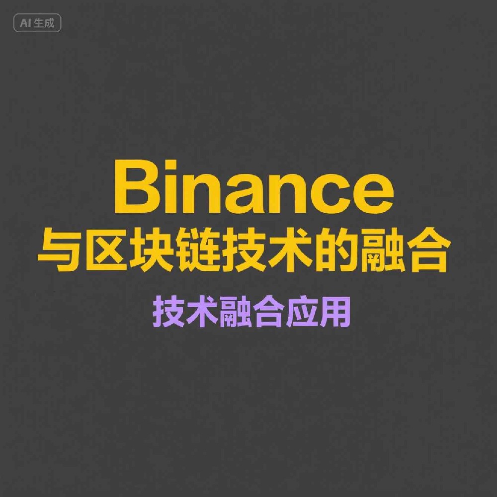Binance隐私合规策略优化指南
