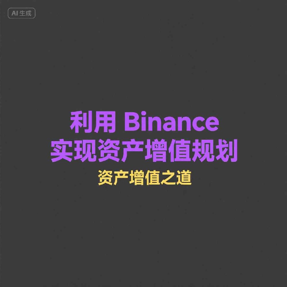 如何在Binance进行行为数据分析驱动营销