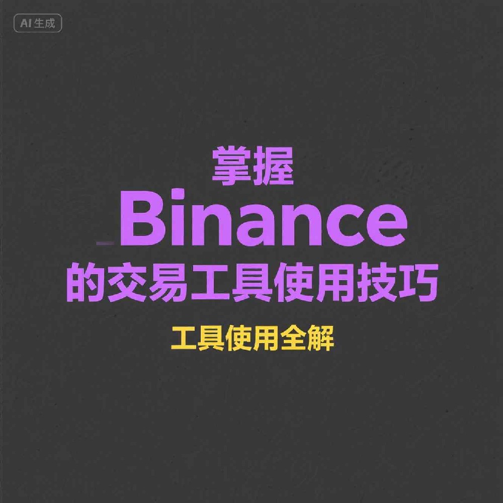 Binance合规计划全面解析