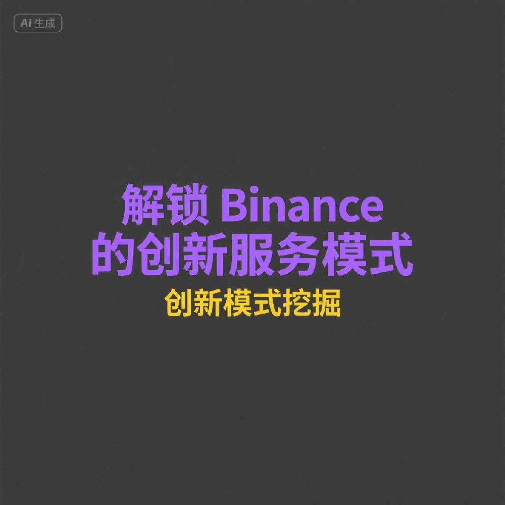 加密流动性供应商在Binance的作用