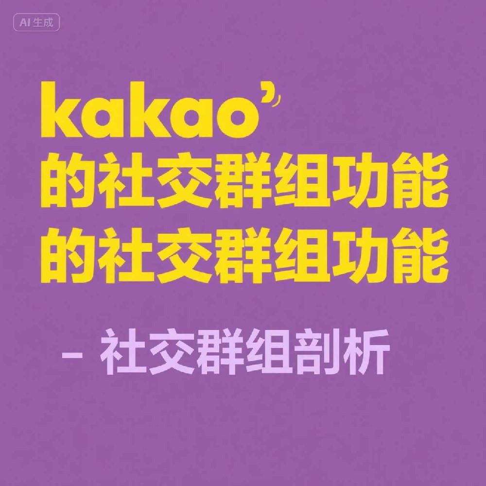 Kakao号码筛选策略对隐私泄露有多大保护力？