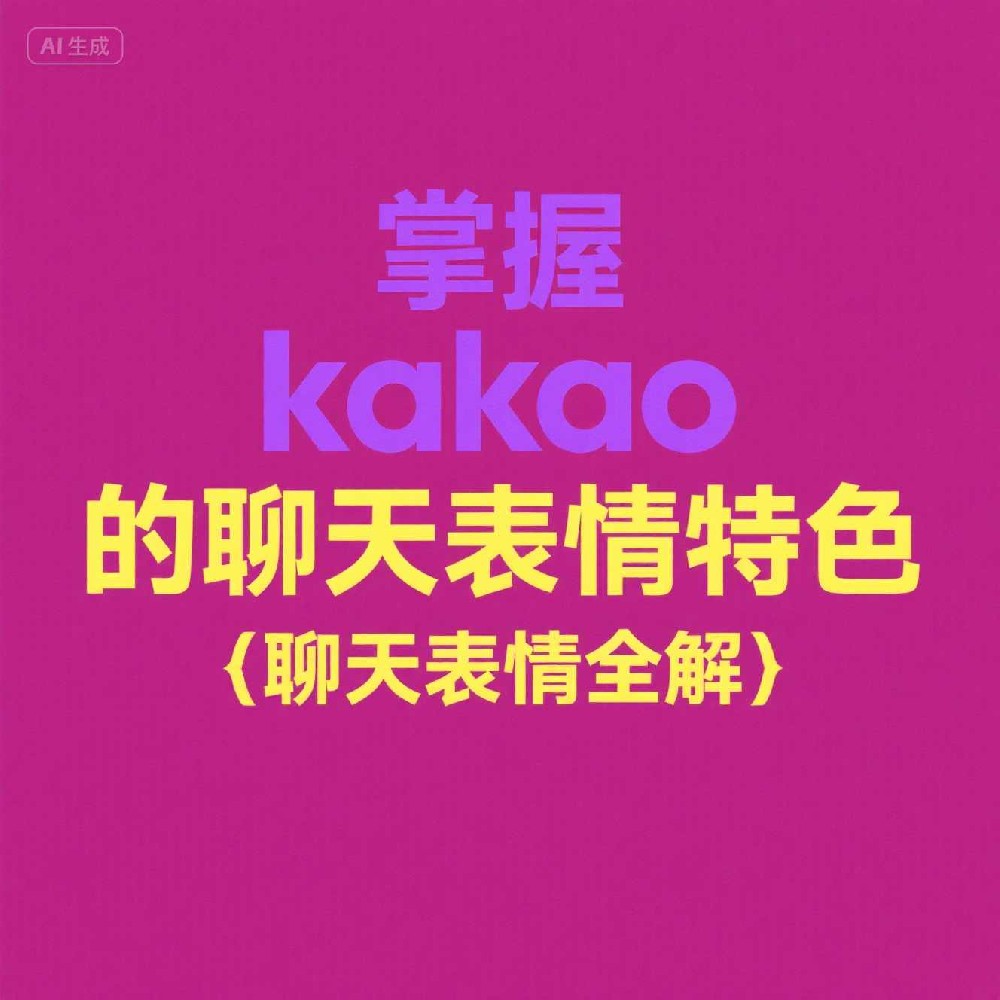 Kakao号码筛选技术如何减轻骚扰和垃圾信息？