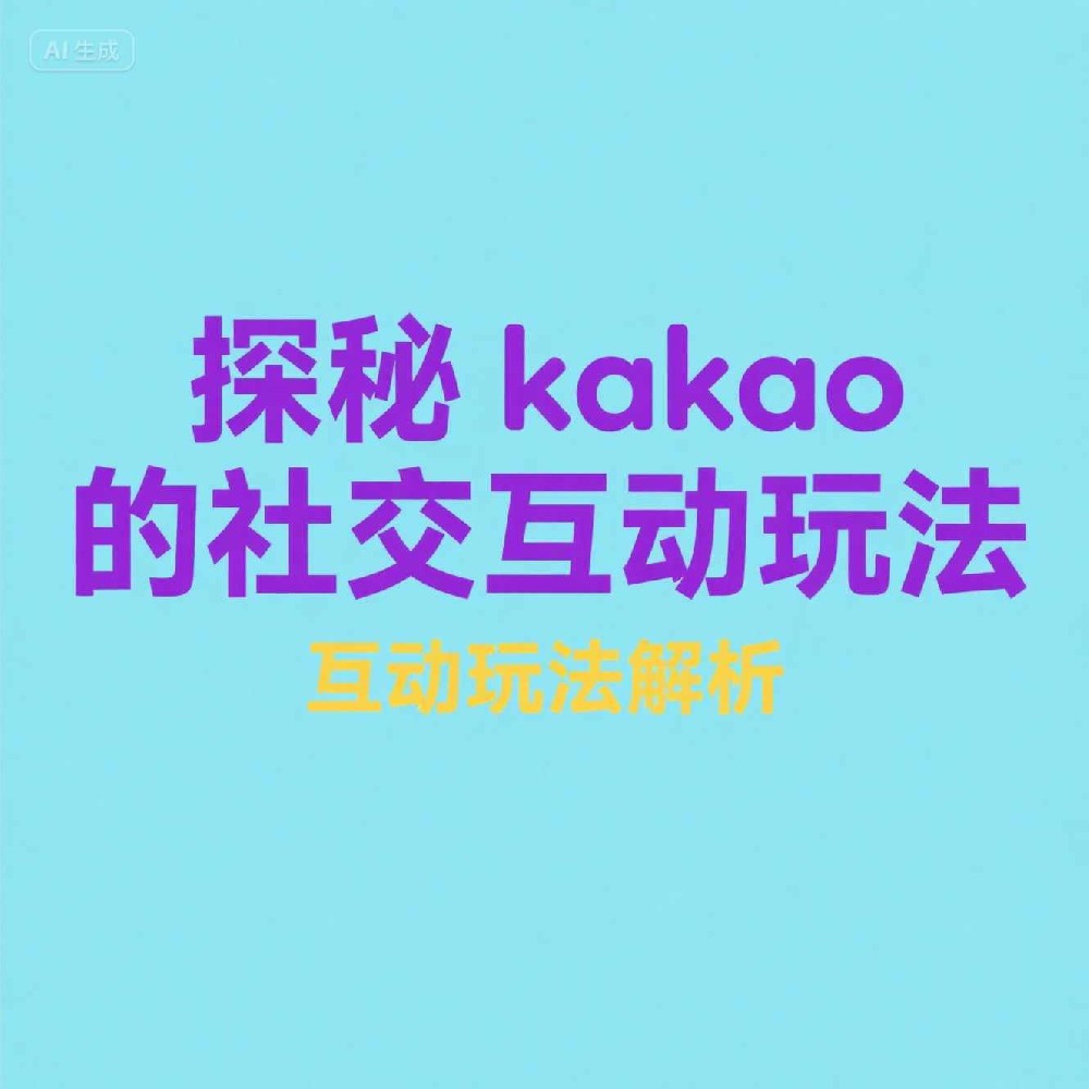 Kakao号码筛选机制能否彻底保护用户隐私？